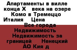 Апартаменты в вилле конца ХIX века на озере Комо в Тремеццо (Италия) › Цена ­ 112 960 000 - Все города Недвижимость » Недвижимость за границей   . Ненецкий АО,Кия д.